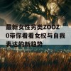 最新女性另类ZOOZ0带你看看女权与自我表达的新趋势