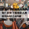 想要无限可能与精彩体验？赶快下载绿巨人黑科技APP汅API破解版！