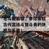 宅斗破解版，带你体验古代宫廷斗智斗勇的快感与乐趣！