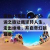 借助JY系统，我的小说之旅让我逆转人生，走出绝境，开启奇幻新篇章。