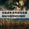 全面战争系列游戏乐趣探秘与推荐MOD解析