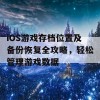 iOS游戏存档位置及备份恢复全攻略，轻松管理游戏数据