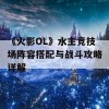 《火影OL》水主竞技场阵容搭配与战斗攻略详解