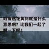 对镜贴花黄到底是什么意思啊？让我们一起了解一下吧！