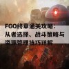 FGO终章通关攻略：从者选择、战斗策略与资源管理技巧详解