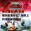 WSC虐杀QRL的真相到底是什么？知乎上的深层原因揭秘