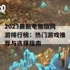 2023最新电脑版网游排行榜：热门游戏推荐与选择指南