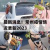 最新消息！常州疫情情况更新2023