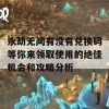 永劫无间有没有兑换码等你来领取使用的绝佳机会和攻略分析