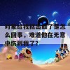 对象给我抠出血了是怎么回事，难道他在无意中伤到我了？