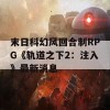 末日科幻风回合制RPG《轨道之下2：注入》最新消息