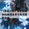 《碧蓝幻想》角色突破材料掉落清单与高效获取攻略