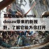 发现www.avmadouav带来的新视野，了解它能为你打开哪些新机会！