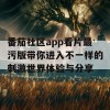 番茄社区app看片最污版带你进入不一样的刺激世界体验与分享