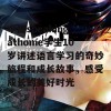 中国speakingathome学生10岁讲述语言学习的奇妙旅程和成长故事，感受成长的美好时光