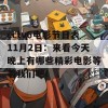 cctv6电影节目表11月2日：来看今天晚上有哪些精彩电影等着我们吧！