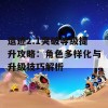 遗迹2.1突破等级提升攻略：角色多样化与升级技巧解析