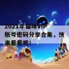 2021年猫咪VIP账号密码分享合集，快来看看吧！