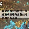 妖灵战力分析软件：提升游戏策略与角色战斗力的必备工具