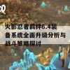 火影忍者羁绊6.4装备系统全面升级分析与战斗策略探讨