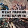 笔记本显卡功率突破现象分析及解决措施探讨