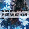 皮城女擎S7与S11天赋符文详解及玩法建议