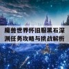 魔兽世界怀旧服黑石深渊任务攻略与挑战解析