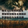 精东app视频网站免费版带你畅享无限精彩影视体验与分享乐趣