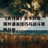 《奥特曼》关卡攻略：提升通关技巧与战斗策略分享