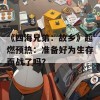 《四海兄弟：故乡》超燃预热：准备好为生存而战了吗？