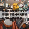 快喵新版官网入口安卓版轻松下载畅玩无限精彩内容与功能体验