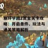 崩坏学园2赏金关卡攻略：开启条件、玩法与通关策略解析