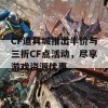 CF道具城推出半价与三折CF点活动，尽享游戏资源优惠