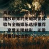 真正免费一级毛片在线播放带来的无缝观影体验与全新娱乐选择推荐，享受无限精彩，无需付费轻松追剧！