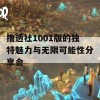 撸透社1001版的独特魅力与无限可能性分享会