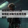 阴阳师幻境boss阵容搭配详解与实用攻略解析