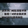 剑灵洪门崛起深度评测：值得一试的全新武侠MMORPG游戏体验