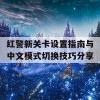 红警新关卡设置指南与中文模式切换技巧分享