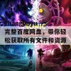 zhangjinyu完整百度网盘，带你轻松获取所有文件和资源！