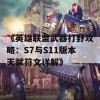 《英雄联盟武器打野攻略：S7与S11版本天赋符文详解》