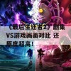 《最后生还者2》剧集VS游戏画面对比 还原度超高！