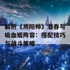 解析《阴阳师》酒吞与吸血姬阵容：搭配技巧与战斗策略