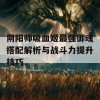 阴阳师吸血姬最强御魂搭配解析与战斗力提升技巧