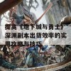 提高《地下城与勇士》深渊副本出货效率的实用攻略与技巧