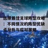 选择最佳足球阵型攻略：不同情况的阵型优缺点分析与应对策略