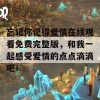 忘记你记得爱情在线观看免费完整版，和我一起感受爱情的点点滴滴吧！