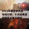 2023年最佳单机游戏排行榜：十大经典游戏推荐与魅力解析