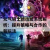 元气骑士新技能系统解析：提升策略与合作的新玩法