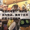 年轻的母亲5：她的成长与挑战，展现了无尽的爱与坚韧精神