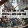 豪门足球风云SS级球员解析与最强阵容构建指南